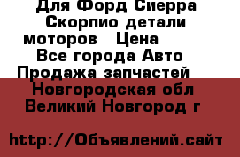 Для Форд Сиерра Скорпио детали моторов › Цена ­ 300 - Все города Авто » Продажа запчастей   . Новгородская обл.,Великий Новгород г.